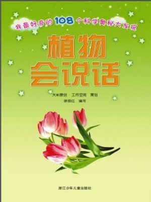 cover image of 我最好奇的108个科学奥秘大发现：植物会说话（彩图注音百科精华本）(I am most curious mystery 108 scientific discovery: Plants will speak)